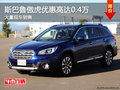 斯巴魯傲虎優(yōu)惠高達(dá)0.4萬 店內(nèi)有現(xiàn)車
