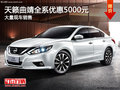 天籟曲靖優(yōu)惠5000元競爭降價車大眾邁騰