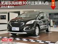 蕪湖東風(fēng)標(biāo)致3008送裝潢禮包 少量現(xiàn)車