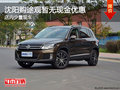沈陽購途觀暫無現金優惠 店內少量現車