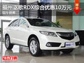 福州建發謳歌RDX A+豪華版優惠10萬元
