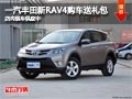 太原一汽豐田新RAV4送禮包 有現車供應