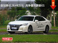 皇冠售價29.48萬元  競爭雷克薩斯ES