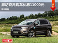 福特銳界優(yōu)惠1.1萬(wàn) 降價(jià)競(jìng)爭(zhēng)別克昂科威