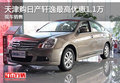 天津購日產(chǎn)軒逸最高優(yōu)惠1.1萬 現(xiàn)車銷售