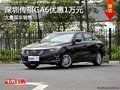 深圳传祺GA6优惠1万元 降价竞争吉利博瑞