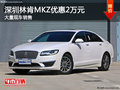 深圳林肯MKZ降价优惠2万元 竞争奔驰C级
