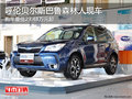 呼伦贝尔斯巴鲁森林人现车 最低23.48万