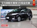 東風(fēng)本田艾力紳 購車最高享3萬現(xiàn)金優(yōu)惠