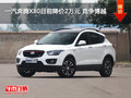一汽奔騰X80目前降價2萬元 競爭博越