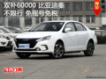 双补60000 比亚迪秦 不限行 免摇号免税