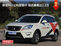 紳寶X65讓利促銷中 現(xiàn)優(yōu)惠高達1.2萬