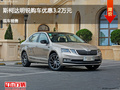阳泉斯柯达明锐优惠3.2万 降价竞争朗逸