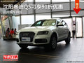 沈陽奧迪Q5可享91折優(yōu)惠 店內現(xiàn)車供應