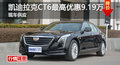 凯迪拉克CT6优惠9.19万 降价竞奔驰E级