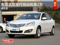 東莞購(gòu)北京現(xiàn)代悅動(dòng)優(yōu)惠2萬(wàn) 贈(zèng)送禮包