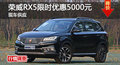 长沙荣威RX5优惠5000元 降价竞争传祺GS4