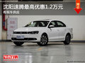 沈阳速腾最高优惠1.2万元 有现车供应