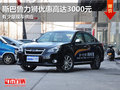 東莞斯巴魯力獅優惠高達3000元 現車少