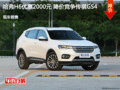 哈弗H6優(yōu)惠2000元 降價(jià)競(jìng)爭(zhēng)傳祺GS4