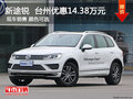 新途銳  臺州優(yōu)惠14.38萬元 現(xiàn)車銷售