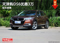 天津購(gòu)DS6優(yōu)惠3萬(wàn) 現(xiàn)車(chē)銷(xiāo)售
