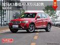 宝马X3最低47.9万元起售 店内现车充足