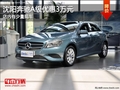 沈陽(yáng)奔馳A級(jí)優(yōu)惠3萬(wàn)元 店內(nèi)有少量現(xiàn)車