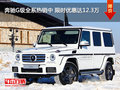奔驰G级全系热销中 限时优惠达12.3万