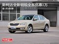 斯柯达全新明锐全系优惠1万 享1年0利率