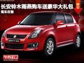 長(zhǎng)安鈴木雨燕現(xiàn)車充足 購(gòu)車送豪華大禮包