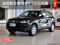 途锐现车在售 购车最高享8.5万元优惠