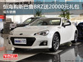 恒海购斯巴鲁BRZ送20000元礼包 现车销售