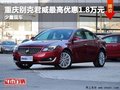 重庆别克君威最高优惠1.8万元 少量现车