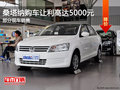 桑塔納限時(shí)優(yōu)惠 店內(nèi)讓利高達(dá)5000元