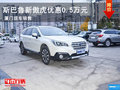 斯巴魯傲虎廈門匯車友現(xiàn)車 優(yōu)惠0.5萬