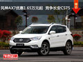 风神AX7优惠1.65万元起  竞争长安CS75