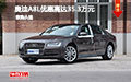奥迪A8L优惠降价达35.3元 不限量不限购
