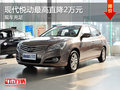 現(xiàn)代悅動(dòng)最高優(yōu)惠2萬元 現(xiàn)車充足/顏色全