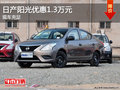 日產陽光優惠1.3萬元  現車充足