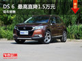 DS6限時(shí)優(yōu)惠1.5萬(wàn) 降價(jià)競(jìng)爭(zhēng)奧迪Q3