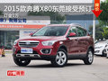 2015款奔騰X80東莞接受預訂 訂金1萬