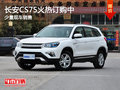 運(yùn)城長(zhǎng)安CS75少量現(xiàn)車(chē)供應(yīng) 火熱訂購(gòu)中