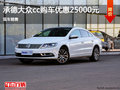 大众CC优惠2.5万元  降价竞争奥迪A4