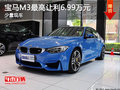 宝马M3少量现车 最高让利6.99万元