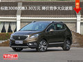 標(biāo)致3008優(yōu)惠3.30萬元 降價競爭大眾途觀