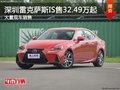 深圳雷克薩斯IS售32.49萬起 競爭奔馳C級