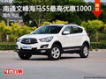 南通文峰海馬S5最高優(yōu)惠1000 現(xiàn)車充足