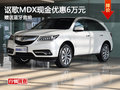 謳歌MDX現(xiàn)金優(yōu)惠6萬(wàn)元 贈(zèng)送藍(lán)牙音響