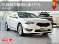 凱尊提供試乘試駕 購(gòu)車最高優(yōu)惠4萬(wàn)元
